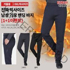 [이지바이] (1+1) 남성 겨울 기모 트레이닝 바지_더블핫 스판 밴딩 팬츠 / M~5XL 사이즈까지 빅사이즈! 한겨울 두배로 따뜻한 바지_빅사이즈 운동복 작업복 추리닝