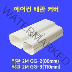 에어컨배관커버 / 일자배관 직관 2M GG-2 (80mm) GG-3 (110mm) / 아이보리색, 1개