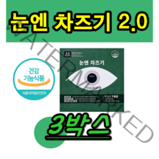 눈 엔 앤 차즈기 차조기 치즈기 2.0 눈 피로 영양제 식약처 인증 인정 홈쇼핑 정품 건강 기능 식품 영양제 3개 3박스 30대 40대 50대 60대 70대 할머니 할아버지