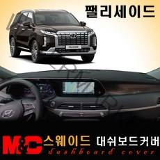 더뉴 팰리세이드 대쉬보드커버/스웨이드원단, 스웨이드원단+블랙테두리, HUD-무/센터스피커-유