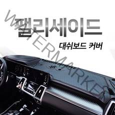 루젠 프리미엄급 타공 가죽 대쉬보드커버 팰리세이드, 다크브라운, 현대 펠리세이드(HUD유/센터스피커유), 현대