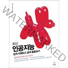 최신 인공지능 쉽게 이해하고 넓게 활용하기:인공지능 상식에 지식 더하기!, 위키북스