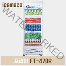 FT-470R 프리탑 업소용 음료수냉장고 냉장쇼케이스, 경기무료지역