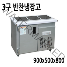 프리오 업소용 반찬냉장고 3구 900x500x800 메탈
