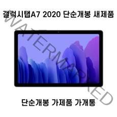 삼성 갤럭시탭A7 LTE 가개통 미개봉 SM-T505, 다크 그레이