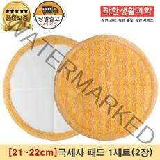 [21~22cm]물걸레청소기 휴스톰 한경희 SK매직 애니스 휴랩 엑타코 공용걸레 극세사 세트구성(주황색), 극세사패드, 1세트
