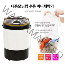 대웅 자취라이프 미니세탁기 소형세탁기 아기옷세탁 양말속옷기저귀분리간편세탁기, 상세페이지 참조