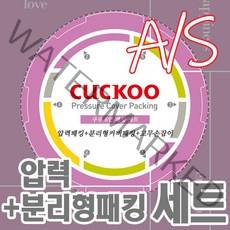 쿠쿠 6인용 압력밥솥 패킹세트 압력패킹+분리형패킹+고무손잡이 CRP-P067FD