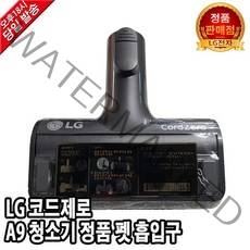 LG 코드제로 A9 무선청소기 정품 펫 흡입구 A9700BPK