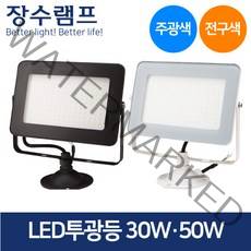 장수 LED 투광기 블랙 화이트 30W 50W 주광색 전구색, 화이트 30W-전구색_오렌지빛