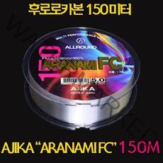 아지카 아라나미FC 카본 150M 감성돔목줄 벵에돔목줄 붕어원줄 바다목줄 민물목줄 민물원줄 쇼크리더, 1.7호