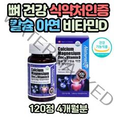 고함량 산호칼슘 콜레칼시페롤 뼈 건강 칼슘 비타민D 아연 어린이 성인 중장년층 임산부 수유부 골다공증 뼈 치아 건강 영양제 식약처인증 마그네슘 지용성 활력 활성형 비타민D3