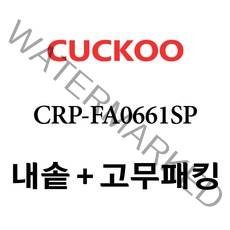 쿠쿠 CRP-FA0661SP, 1개, 내솥+고무패킹 세트 X 1