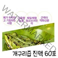 개구리즙 액기스 특상품 한약재 첨가 일반인 운동선수 복용 100ml 60포