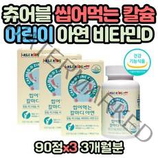 실내활동 성장기 어린이 칼마디 아연 츄어블 영양제 유아전문 칼슘 마그네슘 아연 비타민D 코끼리 모양 씹어먹는 딸기맛 츄어블 집순이 집돌이 키즈 집중력 식약처인증 해조칼슘