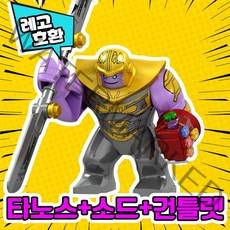 레고호환 어벤져스 히어로 미니피규어 시리즈 Ver.1 레고호환블록, 04.타노스 + 소드 + 건틀렛