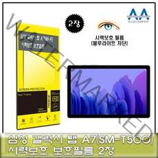 갤럭시탭 A7 Wi-Fi(SM-T500) 블루라이트차단 필름2장
