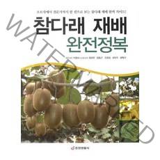 참다래 재배 완전정복, 중앙생활사, 박용서 등저