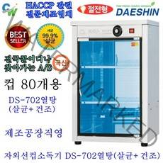 대신 공장직영 자외선살균소독기 DS-702 컵 소독기 살균기 건조기 다용도 보관 소독 절전형 신제품, DS-702열탕(살균+건조)고급형 절전형