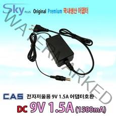 CAS전자저울 SW전모델호환 9V 1.5A 국산 어댑터, 9V 1.5A ADAPTER