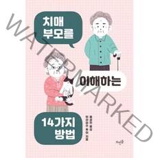 [뜨인돌출판사]치매 부모를 이해하는 14가지 방법, 뜨인돌출판사