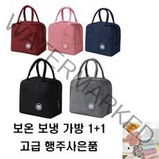 다라온 보온 보냉 도시락 가방 1+1 보냉백 보냉가방, 블랙1개, 그레이1개