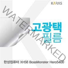 위dnldj_한성 XH58 보스몬스터 Hero5400용 고광택필름 노트북액정 보안 커버 보호♥dab, ♥dab!!