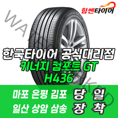 (택배가능) 1855515 한국타이어 키너지 컴포트 GT H436 185 55 15 모닝 스파크 타이어 마포 은평 김포 일산 상암 삼송 수색 화전 향동 행신 창릉