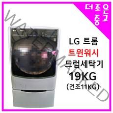 LG 트롬 트윈워시 드럼세탁기 19KG 건조 11KG