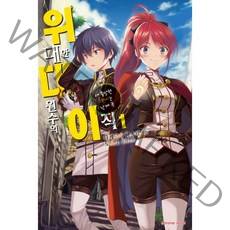 위대한 대원수의 이직 1 : Extreme Novel, 학산문화사(라이트노벨), 타케오카 하즈키 (지은이), 토모조 (그림), 이근희 (옮긴이)