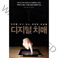 디지털 치매:머리를 쓰지 않는 똑똑한 바보들, 북로드, 만프레드 슈피처