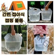 캠핑물통 접이식 대용량 감성 글램핑 차박 백패킹 등산 캠핑 용품 준비물 필수품 워터백 주전자 물주머니 낚시용품, 5L