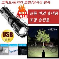 신품 야외 휴대용 조명 손전등 초강력 led 손전등 고휘도/원거리 조명/장시간 항속시, USB 충전식 컴팩트 손전등