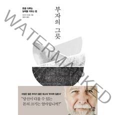 다산북스 부자의 그릇 - 돈을 다루는 능력을 키우는 법, 단품, 단품