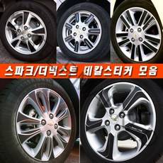 (골져스) 더넥스트 스파크 휠스티커 커버 튜닝 휠보호 차량 익스테리어 타이어 꾸미기 DIY 익스테리어 악세사리 인테리어 자동차 카본 시트지 데칼 랩핑 휠마스크 용품, 더넥스트스파크/14인치, J타입