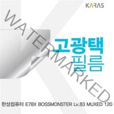 쭈bapha_한성 E78X 보스몬스터 Lv.83 MUXED 120용 고광택필름 노트북액정커버 보호 보안♥LtMS, ♥myside!