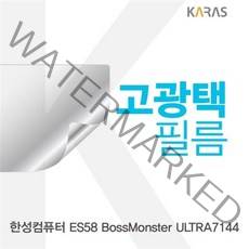 쭈bapha_한성 ES58 보스몬스터 ULTRA7144용 고광택필름 액정보호 노트북 커버 보안♥LtMS, ♥myside!