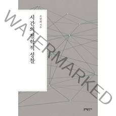 시간의 철학적 성찰, 문예출판사, 소광희 저