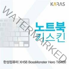 한성 XH58 보스몬스터 Hero Ti8400용 노트북키스킨 키커버, 1, 본상품선택
