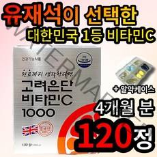 유재석이 선택한 고려은단 비타민C 1000mg 120정 100% 영국산 포도당 비타민C 피로 회복 항산화 도움 성인 남성 여성 온가족 부모님 식약처 인증 멀티 비타민 종합 영양제, 120정 (4개월 분), 1개 (11100원 할인)