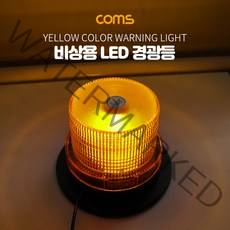 Coms LED 경광등 자석부착 사이즈(92/130cm) - Yellow Light 시가(시거)잭연결/차량용/램프(랜턴) 조명 후레쉬(안전등 비상경고등 작업등), 상세내용표시