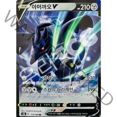 포켓몬카드 클라이맥스 싱글카드+탑로더, 11. 아머까오V