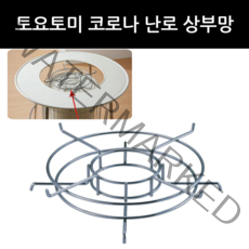 코로나 SL-6619 토요토미 옴니 230 KS-67H 난로 상부망 캡틴스태그 M-6635 스토브 상부망