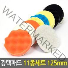 광택패드 11종세트 125mm/5인치 차량용 스크레치제거 코팅 폴리싱 컴파운드 전동드릴용 자동차광택기패드
