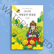 [스마일시니어] 어르신 치매예방 색칠공부 어른 컬러링북 도안 2탄, 시니어 색칠공부 첫걸음-우리풍경편