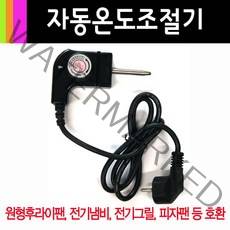 전기 후라이팬 온도 조절기/피자팬 전기냄비 그릴 쿠커잔치팬 대원 쿠쿠 풍년 조절기