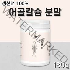 타먹는 어골칼슘 분말 가루 파우더 저분자어골칼슘 칼슘인 2:1 비율 생선뼈 아일랜드 청대구뼈 칼슘 온가족 어린이 키즈 30대 40대 칼슘 2개월분