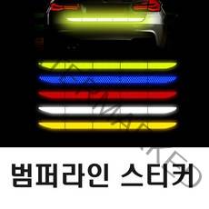 차량용 트렁크 반사 스티커 범퍼 라인 측면 야광 안전거리 사고 예방 방지, 트렁크롱반사(화이트)