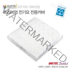 이메텍 프리미엄 순면 전기요 ITD, 이메텍전용커버, 싱글