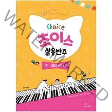 초이스 실용반주 3: 리듬아 안녕? 편, 그래서음악(so music)